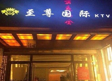 高邑哪个KTV少爷男模妹子服务好-至尊国际KTV消费价格服务点评