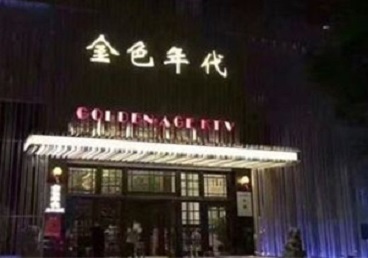 高邑KTV陪唱男公关哪家最便宜-金色年代KTV便宜消费点评